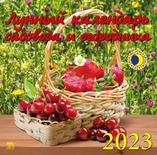 Календарь на 2023 год. Лунный календарь садовода и огородника