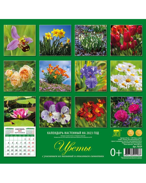Календарь на 2023 год. Цветы