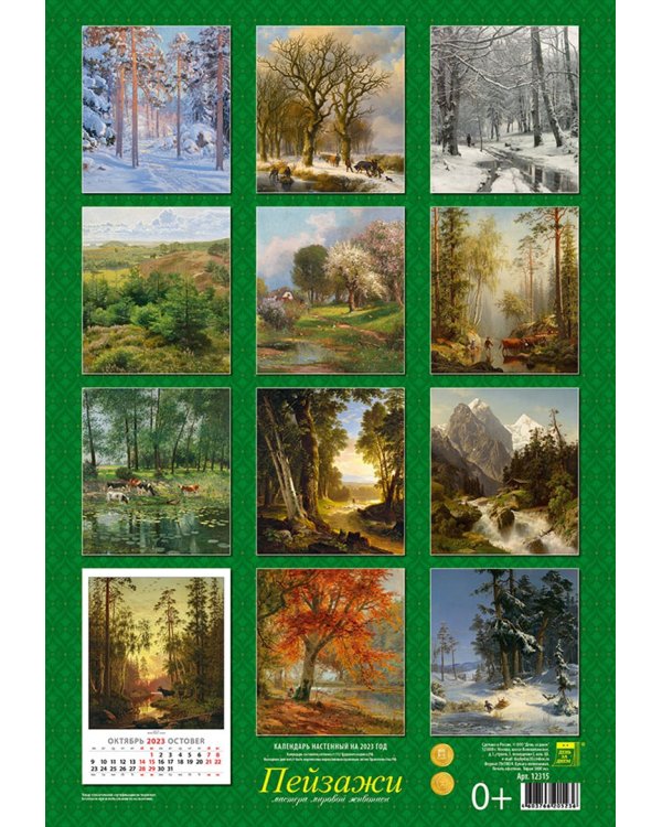 Календарь на 2023 год. Пейзажи