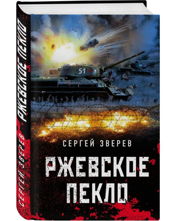 Ржевское пекло