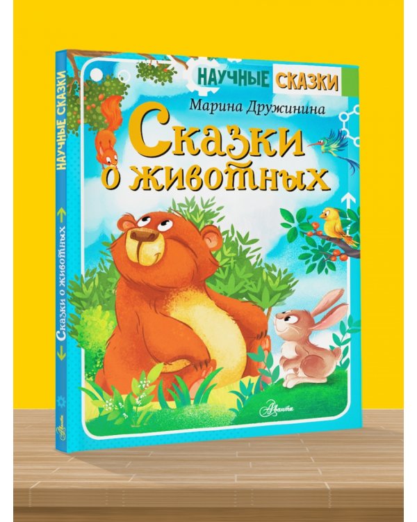 Сказки о животных