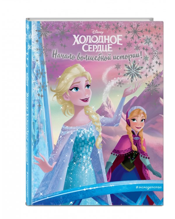 Холодное сердце. Начало волшебной истории