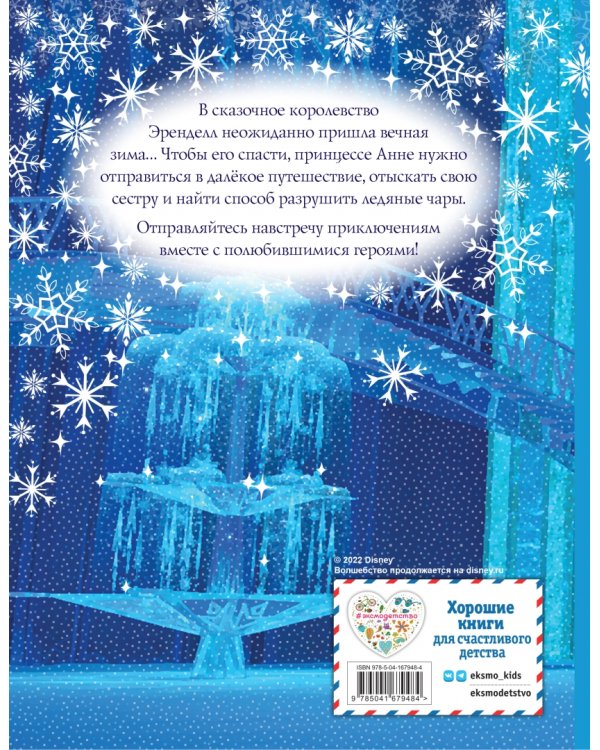 Холодное сердце. Начало волшебной истории