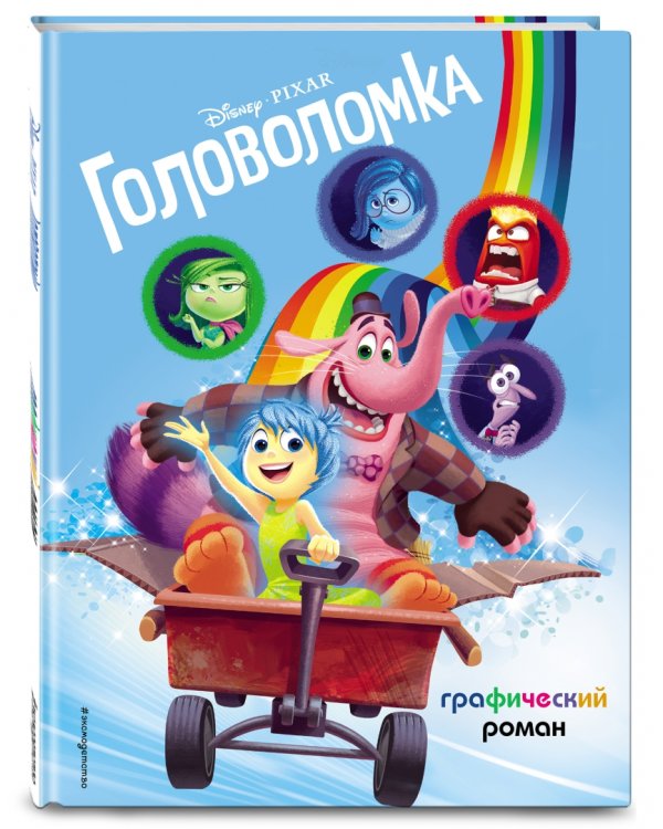 Головоломка. Графический роман