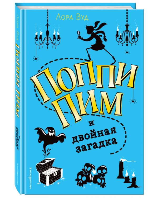 Поппи Пим и двойная загадка