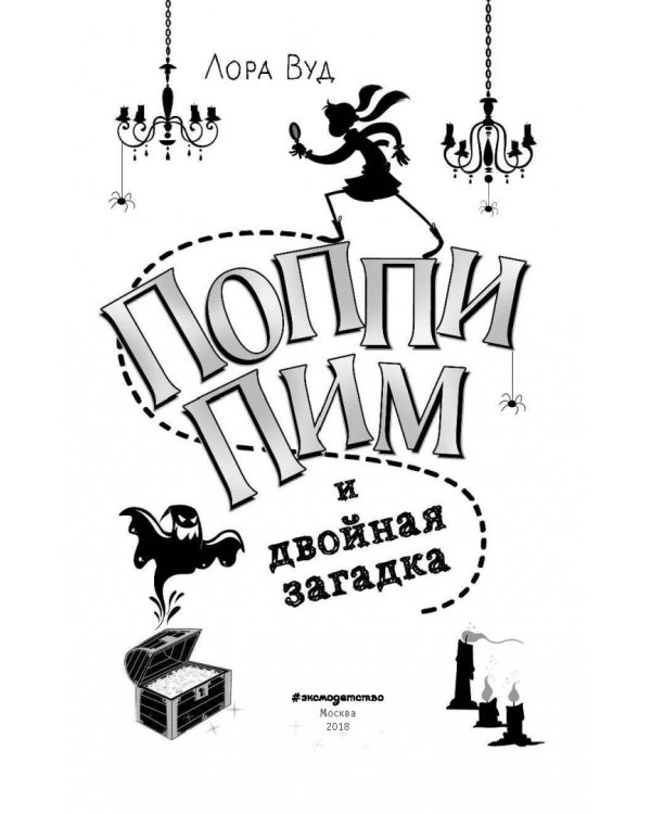 Поппи Пим и двойная загадка