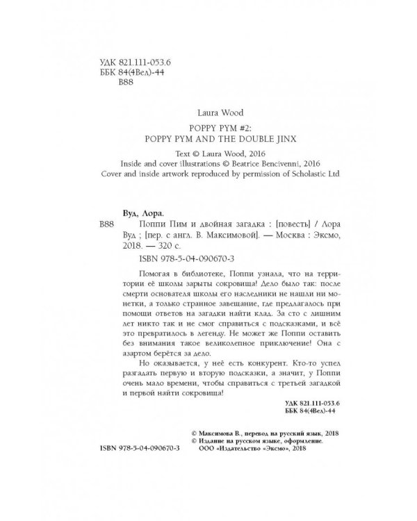 Поппи Пим и двойная загадка