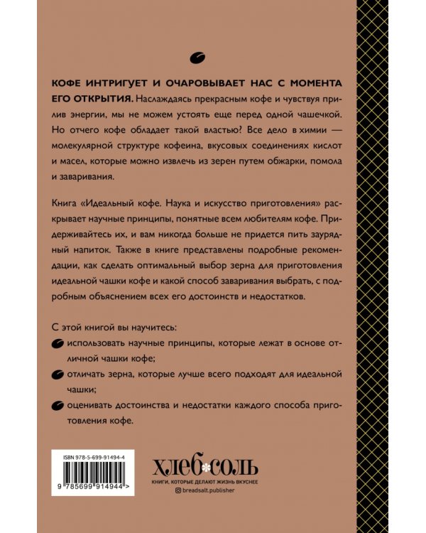 Идеальный кофе. Наука и искусство приготовления