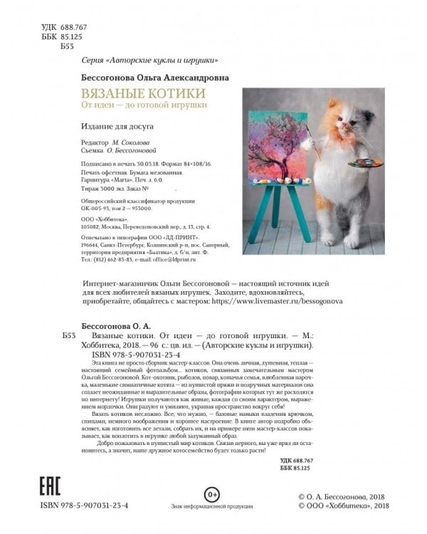 Вязаные котики. От идеи - до готовой игрушки