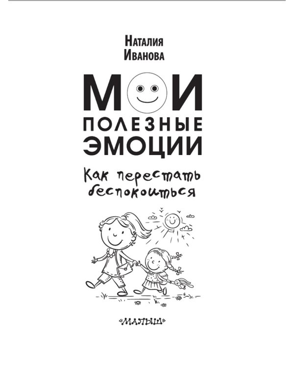 Мои полезные эмоции. Как перестать беспокоиться