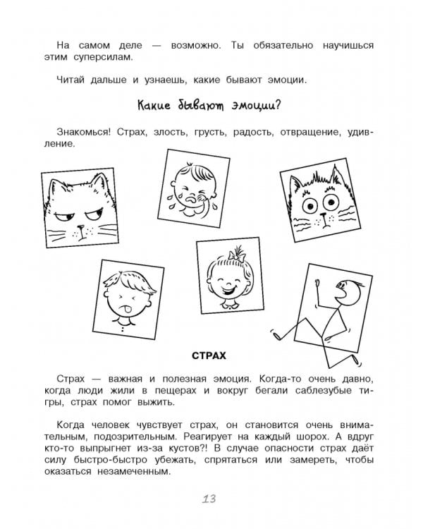 Мои полезные эмоции. Как перестать беспокоиться