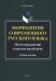 Морфология современного русского языка. Учебное пособие