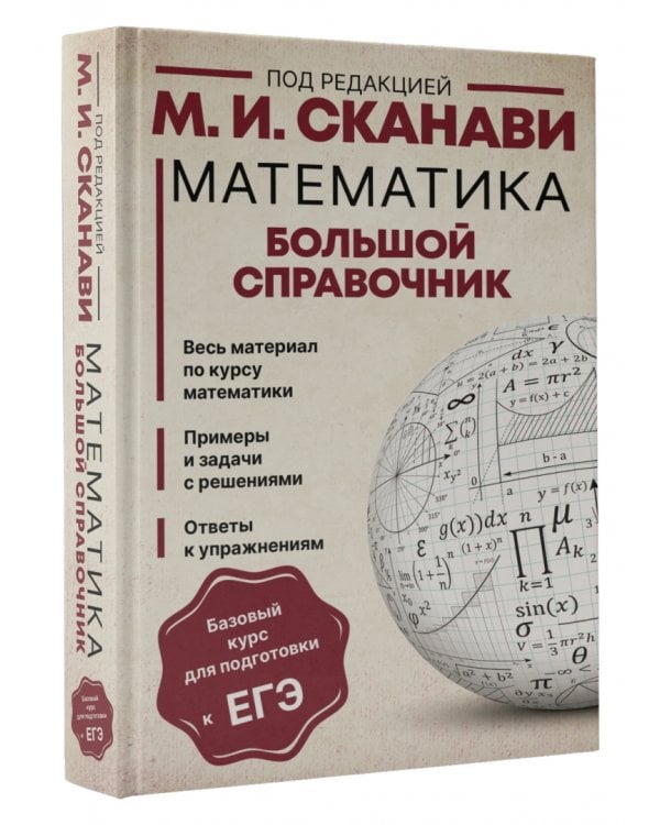Математика. Большой справочник