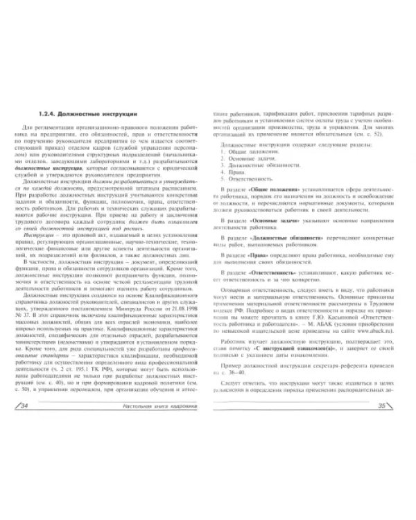 Настольная книга кадровика