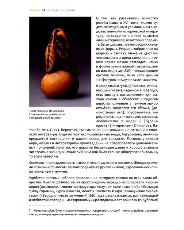 Нэцкэ. Миниатюрная скульптура Японии из частных коллекций