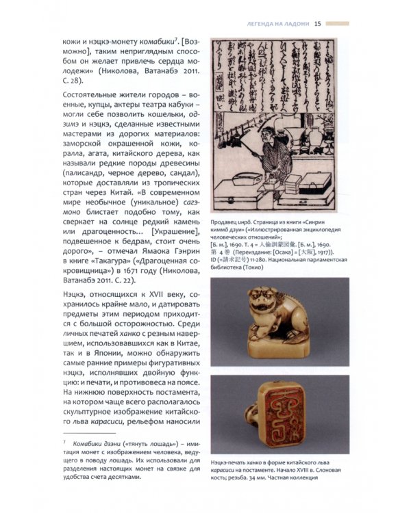 Нэцкэ. Миниатюрная скульптура Японии из частных коллекций