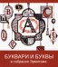Буквари и буквы в собрании Эрмитажа