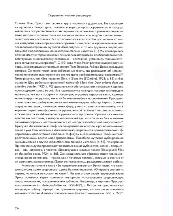 Макс Эрнст. Парижские годы