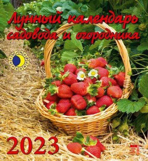 Календарь на 2023 год. Лунный календарь садовода и огородника