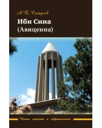 Ибн Сина (Авиценна)