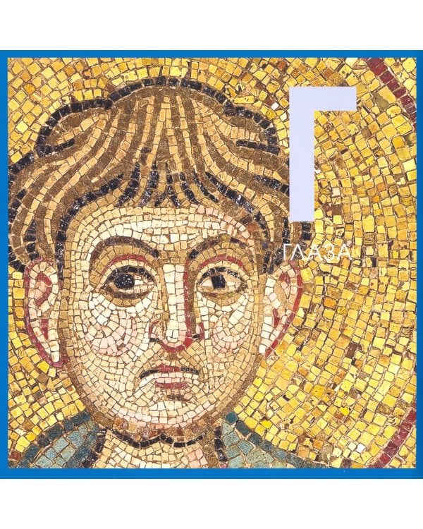 Азбука. Из собрания Государственной Третьяковской галереи