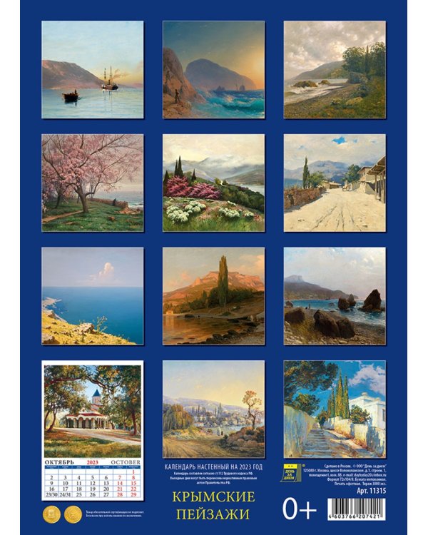 Календарь на 2023 год. Крымские пейзажи