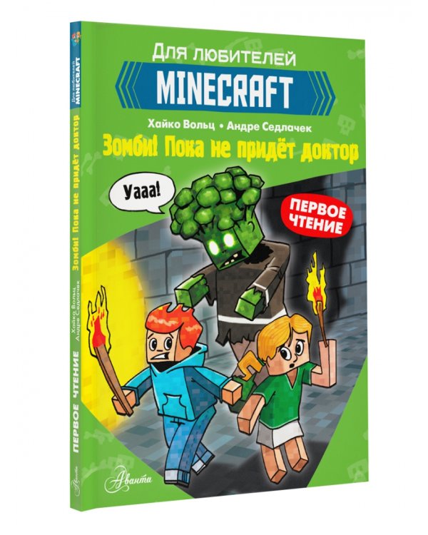 Minecraft. Первое чтение. Зомби! Пока не придёт доктор