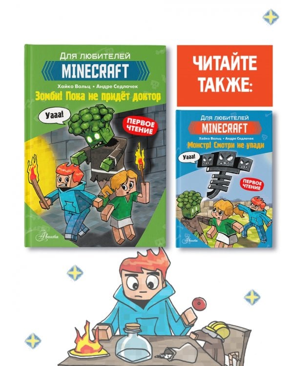 Minecraft. Первое чтение. Зомби! Пока не придёт доктор