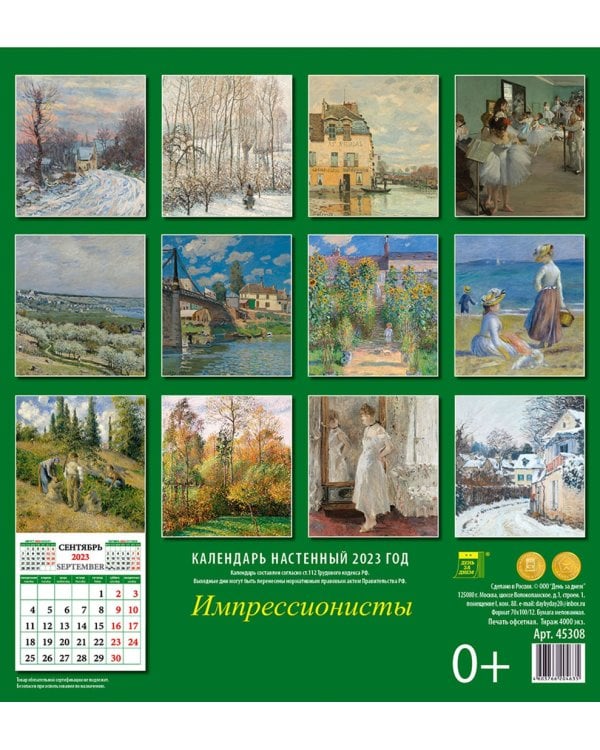 Календарь на 2023 год. Импрессионисты
