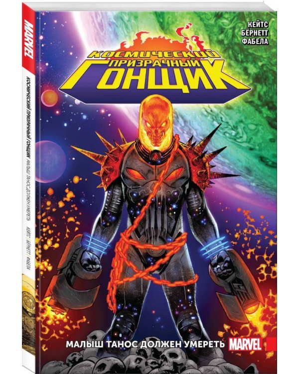 Космический Призрачный Гонщик. Малыш Танос должен умереть