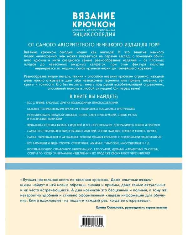 Вязание крючком. Большая иллюстрированная энциклопедия TOPP