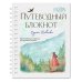 Путеводный блокнот. Вдохновляющие страницы для идущей к мечтам. Странница