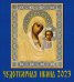 Календарь на 2023 год. Чудотворная икона