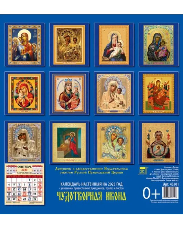 Календарь на 2023 год. Чудотворная икона