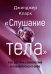 Слушание тела. Как достичь спокойствия и позабот
