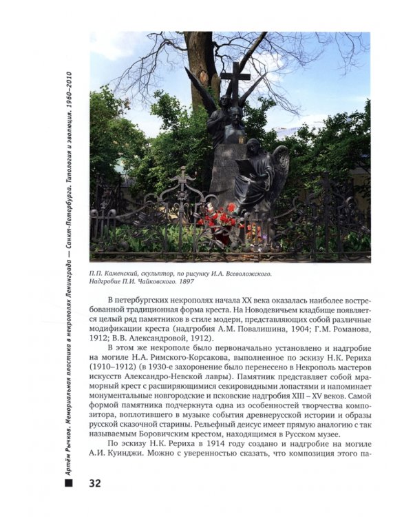 Мемориальная пластика в некрополях Ленинграда - Санкт-Петербурга. Типология и эволюция. 1960-2010