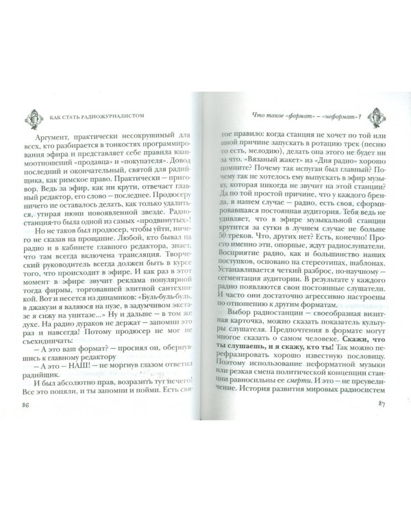 Как стать радио-журналистом.Работа на радио в вопросах и ответах