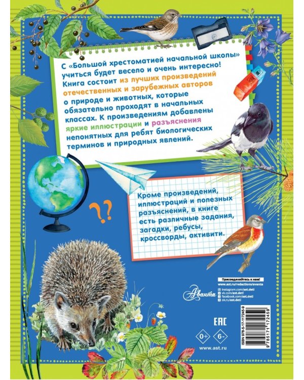 Большая хрестоматия начальной школы