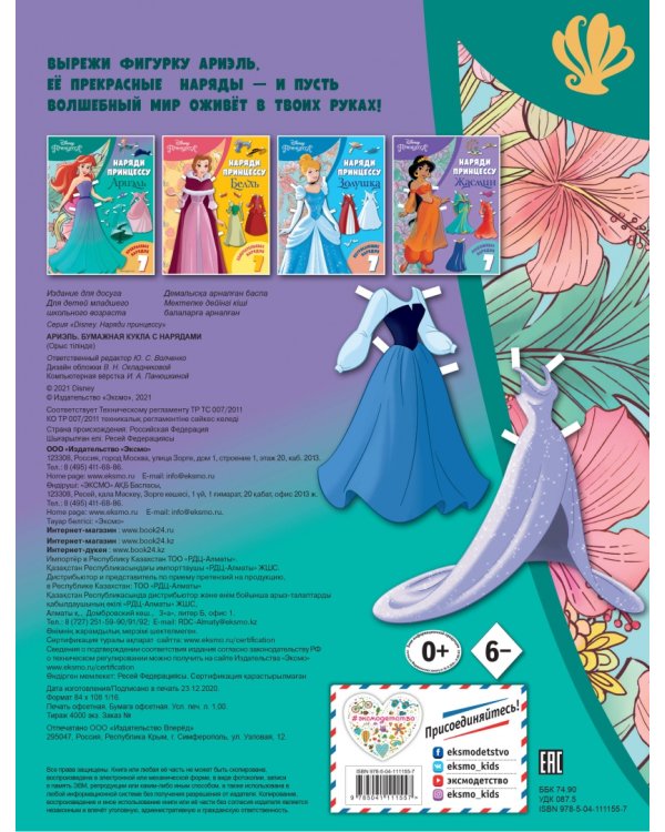 Ариэль. Бумажная кукла с нарядами