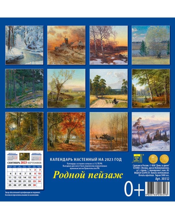 Календарь на 2023 год. Родной пейзаж
