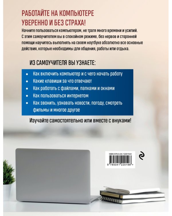 Компьютер, ноутбук. Лучший самоучитель для всех возрастов и поколений
