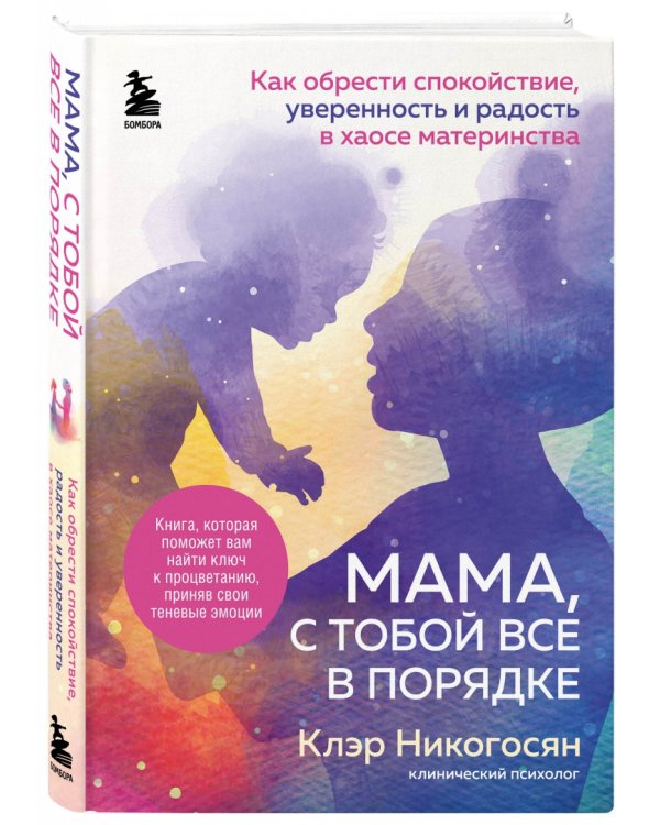 Мама, с тобой все в порядке. Как обрести спокойствие, радость и уверенность в себе в хаосе материнства
