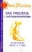 Как работать с Ангелами-Хранителями. Астрология чисел и судеб