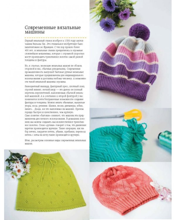 Вязание на машине. Самое полное и понятное пошаговое руководство для начинающих