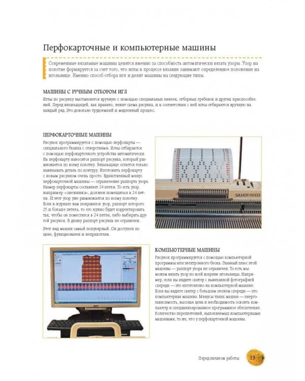 Вязание на машине. Самое полное и понятное пошаговое руководство для начинающих