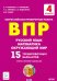 ВПР Русский язык, математика, окружающий мир. 4 класс. 15 тренировочных вариантов
