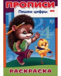 Раскраска-пропись. Пишем цифры. Ёжик