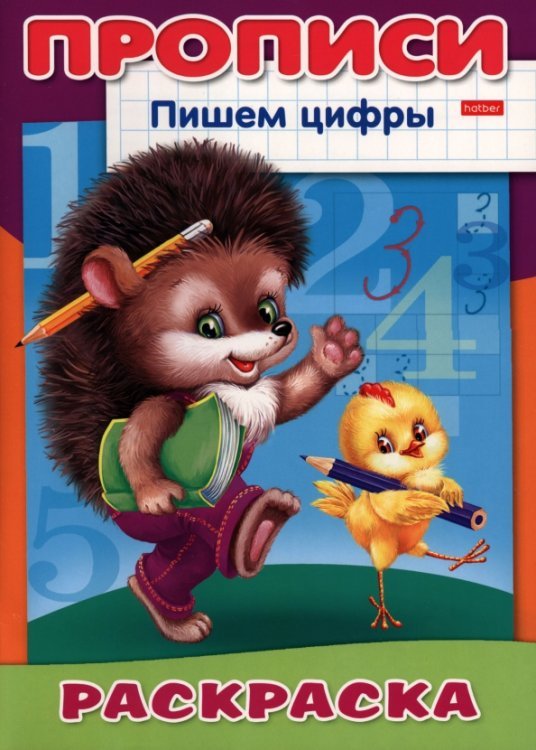 Раскраска-пропись. Пишем цифры. Ёжик