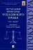 Актуальные проблемы уголовного права. Курс лекций