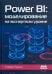 Power BI. Моделирование на экспертном уровне